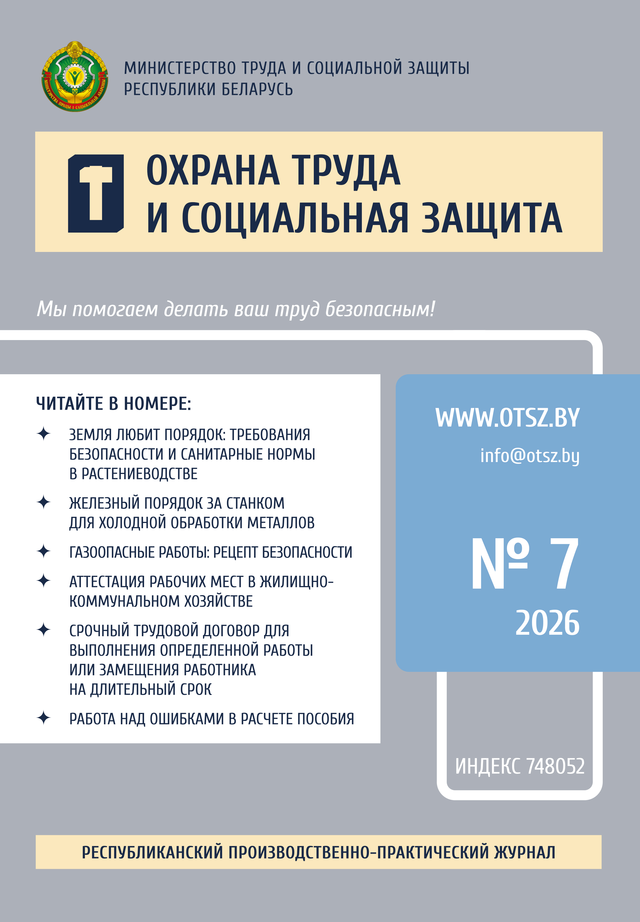 Скачать ознакомительный номер «Охрана труда и социальная защита»